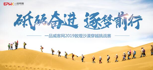 一品威客团队敦煌沙漠穿越挑战赛成功举行