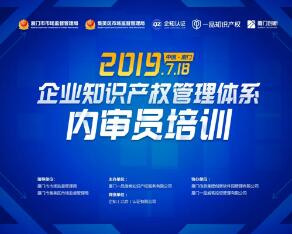 厦门企业福音!一品知识产权喊你来参加“企业内审员培训会”