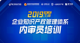 2019企業知識産權管理體系內審員培訓