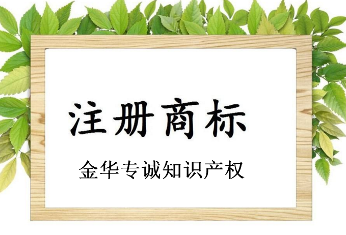 金华专诚知识产权代理有限公司