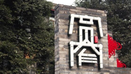 "宽窄巷子"成为成都著名商标