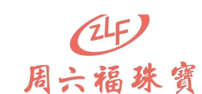 首页 资讯 商标案例 香港周六福珠宝公司诉河南一金店侵权案开庭