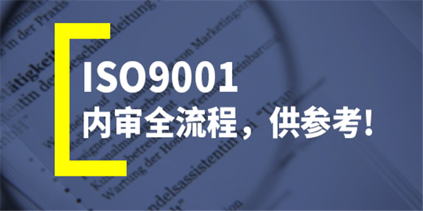 对ISO9001体系认证条件、价格不了解？本文详细解答让你一探究竟