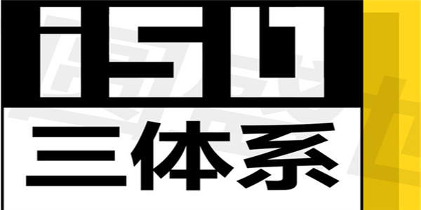 ISO三大体系，你知道哪一个？做这些有何意义？