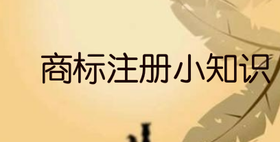 商标注册申请的价值都有哪些
