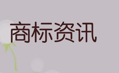 商标局：2020年，我国商标网上申请比例高达98.05%​