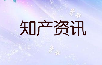 江西首次尝试“商标+专利”知识产权混合质押融资