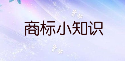  哪些标志不能注册为商标