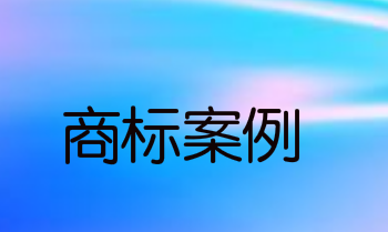 “奔富”商标被国内人员抢注的合法性被撤销