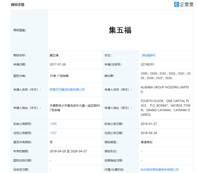 “敬业福”“集五福”申请注册为商标在35类广告销售上