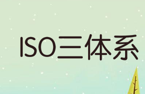 ISO三大体系有多大魅力！