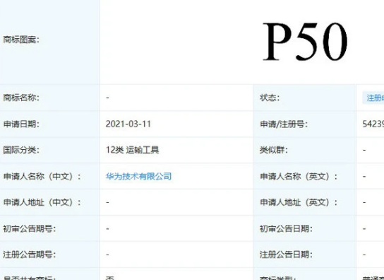 华为申请注册多个新商标，P50系列稳了