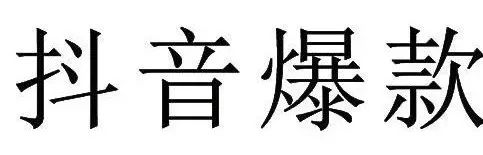 “抖音爆款”申请注册商标被驳回!北京知产法院开庭审理