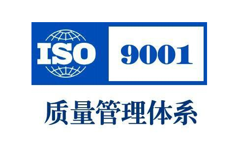 东莞ISO9001