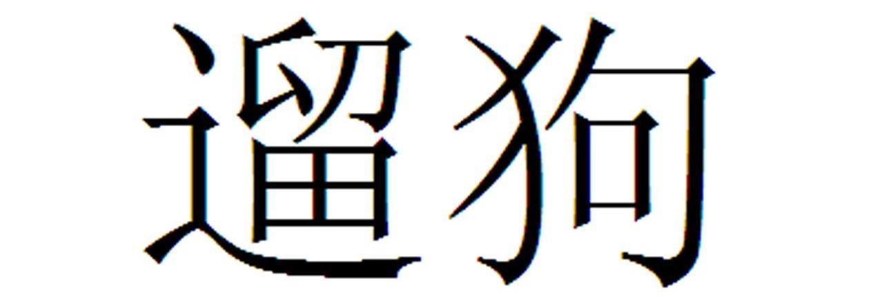 如何选择公文包商标的类别以及商标转让推荐