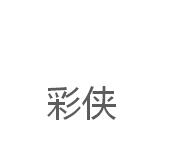 第15类乐器优质商标转让分别是： CEO、 福禄寿 、彩侠