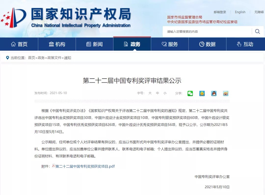 2021年5月27日第二十二届中国专利奖评审结果揭晓，利亚德荣获“中国专利优秀奖”