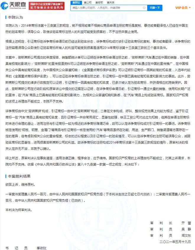 “劳狮莱狮”摹仿“劳斯莱斯”商标被驳回