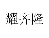 第21类厨房洁具优质商标转让分别是： 魔步、好有爱、耀齐隆
