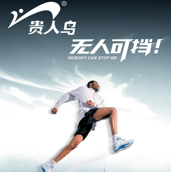 贵人鸟将斥巨资买断and1大中华地区商标权