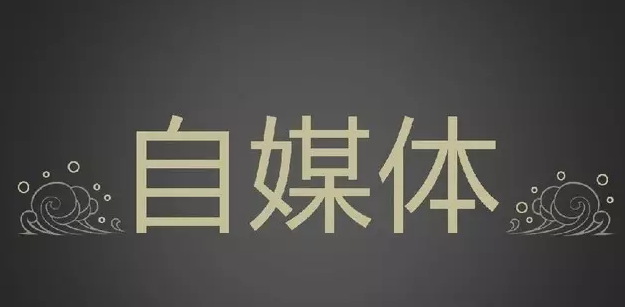 自媒体商业化版权保护是关键