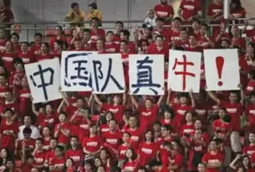 国足都出线了，还有什么不可能的！