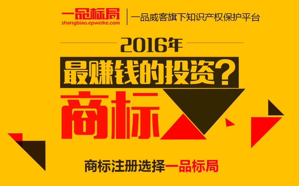 一品标局：2016年最赚钱的投资，你知道吗？