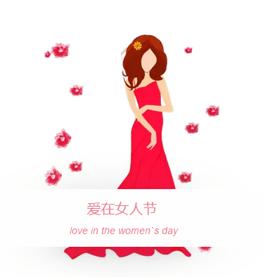 女神节，要记得带皇冠哦~