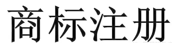 一张商标注册证 : 不是缺“纸”，是缺“服务责任心”