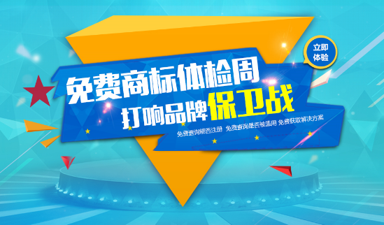 一品标局“免费商标体检周，打响品牌保卫战活动”全球火热打响