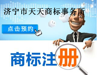 济宁市天天商标事务所有限公司
