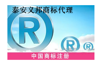 泰安义邦商标代理有限公司