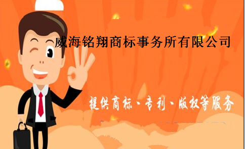 威海铭翔商标事务所有限公司