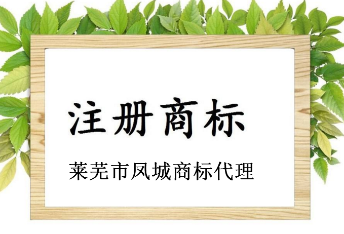 莱芜市凤城商标代理有限公司