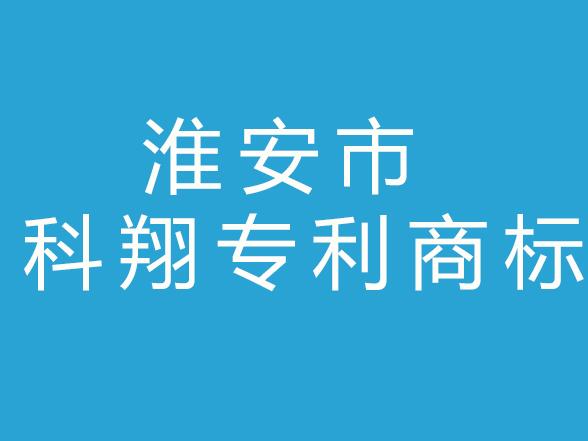 淮安市科翔专利商标事务所