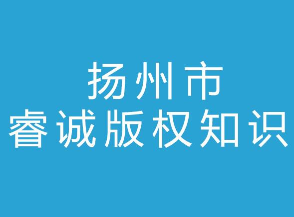 扬州市睿诚版权知识产权事务所