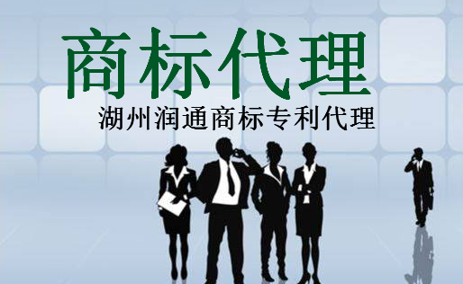 湖州润通商标专利代理公司 
