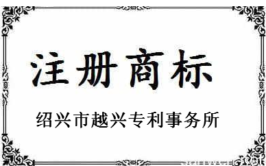 绍兴市越兴专利事务所
