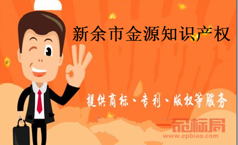 新余市金源知识产权