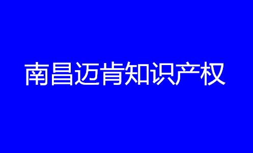 南昌迈肯知识产权代理有限公司