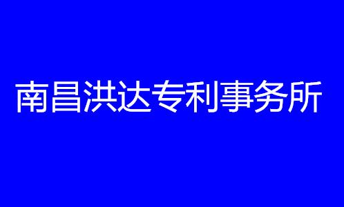 南昌洪达专利事务所