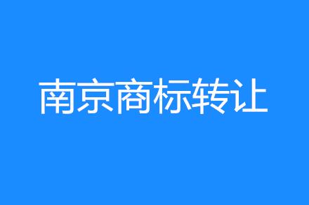南京“听我韶韶”遭抢注，品牌商标转让费竟是...