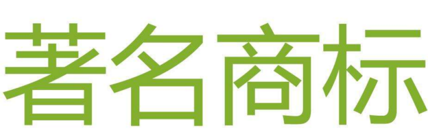 潮州市潮安县新添加8件广东省著名商标