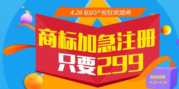 4.26知识产权狂欢盛典 商标加急注册仅需299元