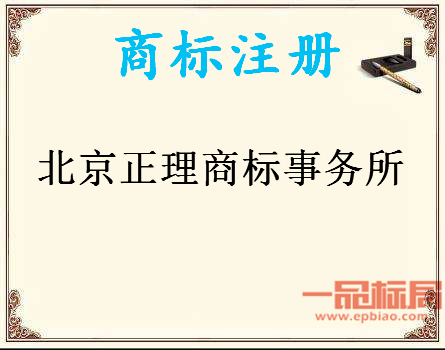 北京正理商标事务所有限公司