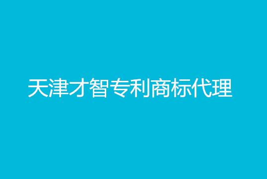 天津才智专利商标代理有限公司