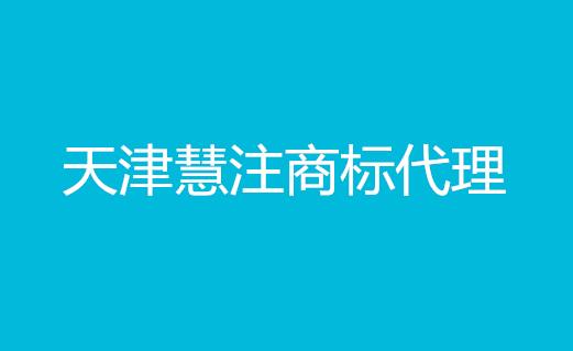 天津慧注商标代理有限公司
