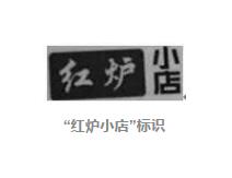 因未经商标使用许可，红炉磨坊微信公号标识被判商标侵权