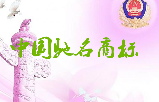衡水市工业新区工程橡胶产业喜获两枚中国驰名商标