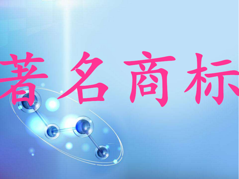 邢台市又有52家企业商标被认定为省著名商标